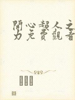 开心超人之星之力免费观看完整版封面