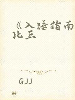 《入睡指南》卡比丘封面