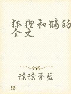 狐狸和鹤的故事全文