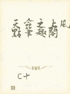 天命之上风月顶点笔趣阁