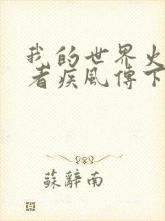 我的世界火影忍者疾风传下载封面