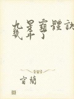 九星霸体诀写了几年了