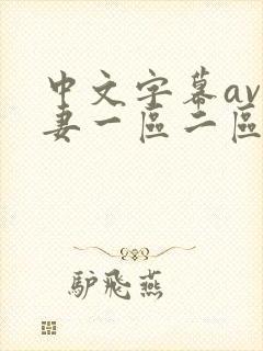 中文字幕av人妻一区二区