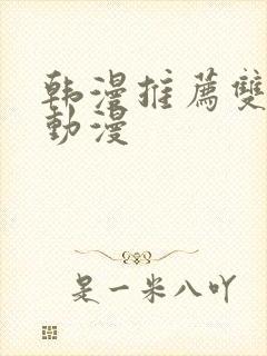 韩漫推荐双男主动漫