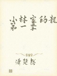 小林家的龙女仆第一季