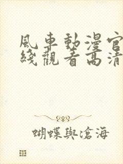 风车动漫官网在线观看高清