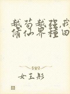 越苟越强,我在修仙界种田满级笔趣阁