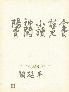 阳神小说全文免费阅读免费