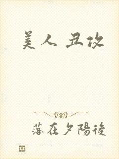 美人 丑攻