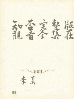 知否完整版免费观看全集在线观看电视剧