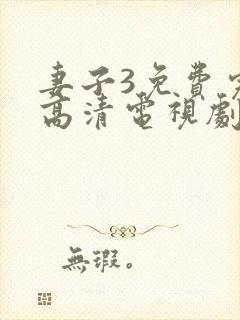 妻子3免费完整高清电视剧在线观看