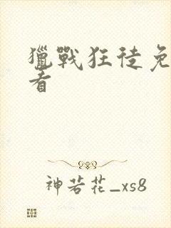 猎战狂徒免费观看