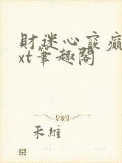 财迷心窍癫婆txt笔趣阁