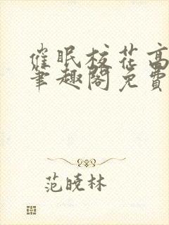 催眠校花高筱柔笔趣阁免费阅读全文