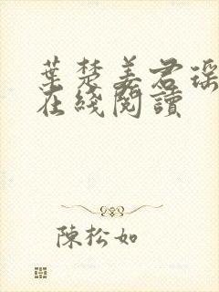 叶楚姜君瑶小说在线阅读