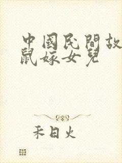 中国民间故事老鼠嫁女儿