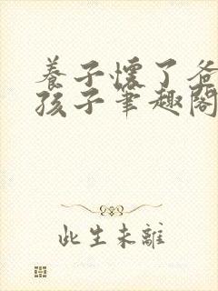 养子怀了爸爸的孩子笔趣阁小说