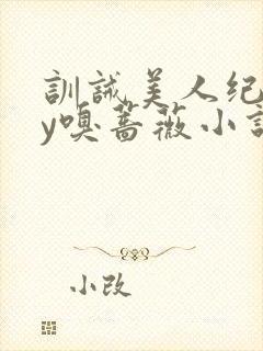 训诫美人纪事by嗅蔷薇小说免费阅读