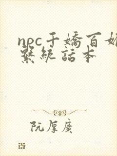npc千娇百媚系统话本封面