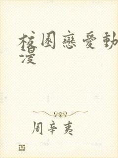 校园恋爱动漫国漫