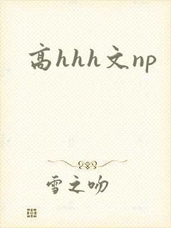 高hhh文np