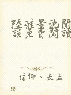 陆淮景沈闻月小说免费阅读最新章节