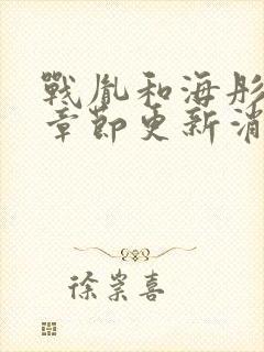 战胤和海彤最新章节更新消息