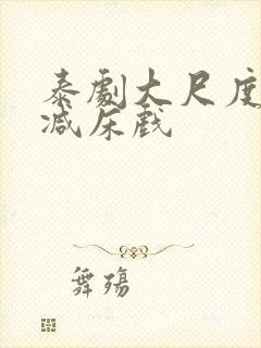 泰剧大尺度无删减床戏