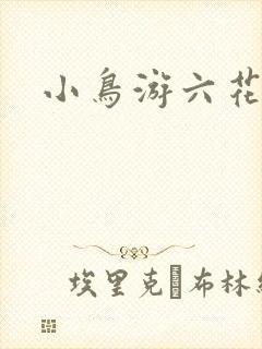 小鸟游六花高清