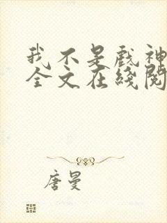 我不是戏神小说全文在线阅读