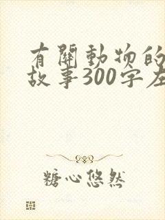 有关动物的寓言故事300字左右