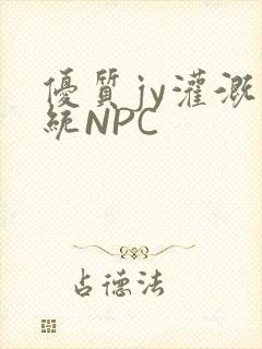 优质jy灌溉系统NPC