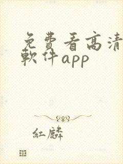 免费看高清影片软件app