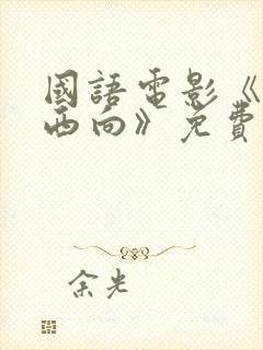 国语电影《一路西向》免费观看