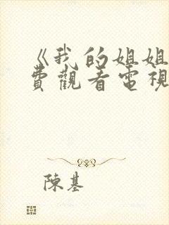 《我的姐姐》免费观看电视剧韩剧