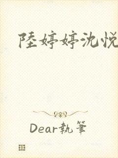 陆婷婷沈悦全文封面