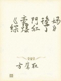 《豪门后妈在娃综爆红了》