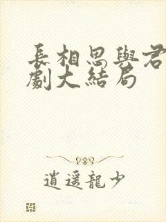 长相思与君绝短剧大结局