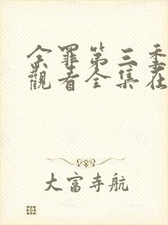 余罪第三季免费观看全集在线高清封面