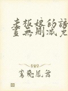 老板娘的诱惑漫画无删减免费阅读