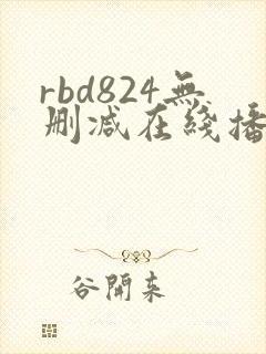 rbd824无删减在线播放