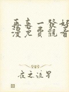 再来一发好吗动漫免费观看