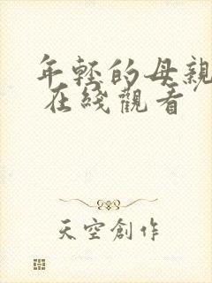 年轻的母亲 3 在线观看