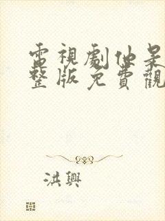 电视剧他是谁完整版免费观看高清