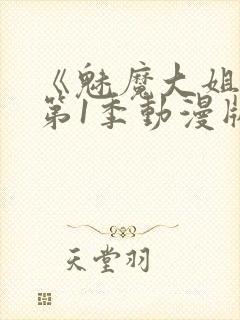 《魅魔大姐姐》第1季动漫版