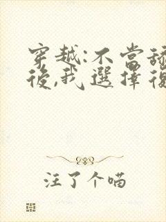 穿越:不当舔狗后,我选择复仇