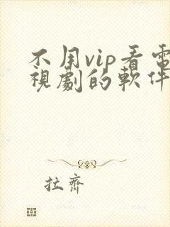 不用vip看电视剧的软件 app高清封面