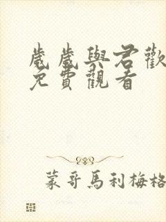 岁岁与君欢短剧免费观看