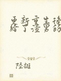 更新重生后我嫁给了渣男的死对头