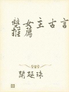 双女主古言小说推荐